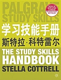 The Study Skills Handbook (Simplified Chinese Language Edition) (Paperback, Chinese language ed)