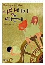 [중고] 사랑하기 때문에 (양장 특별판)