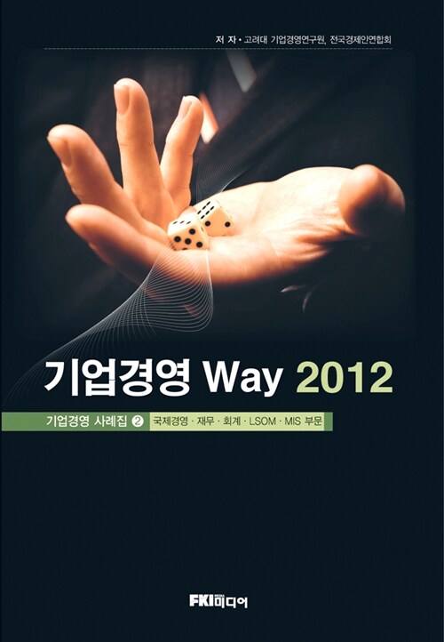 기업경영 Way 2012 2