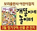 [월간] 개똥이네 놀이터 1년 정기구독 + 2011년 과월호 24부 증정 