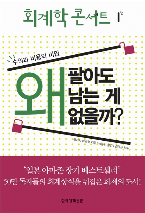 [중고] 회계학 콘서트 1 : 왜 팔아도 남는 게 없을까?