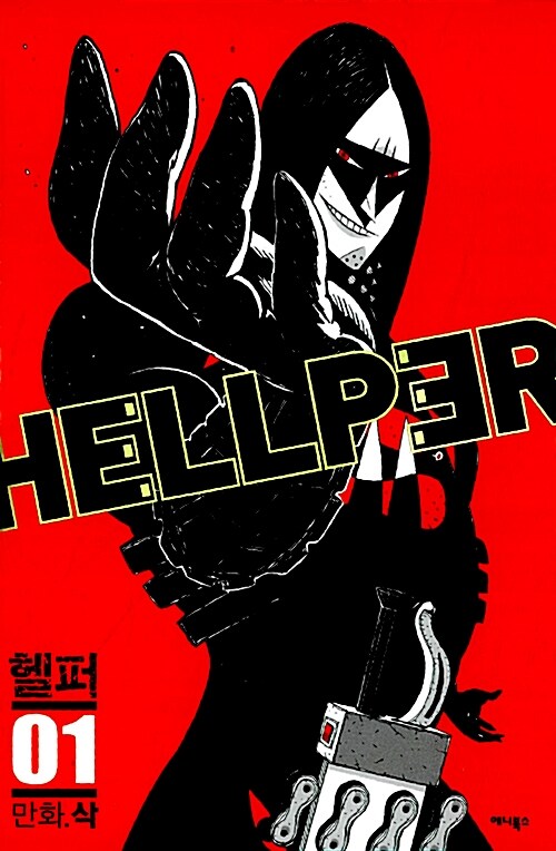 [중고] 헬퍼 Hellper 1