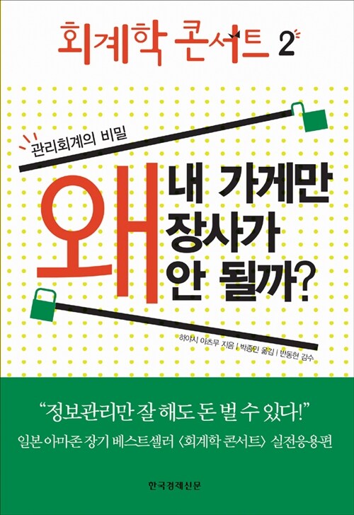 회계학 콘서트 2 : 왜 내 가게만 장사가 안 될까?