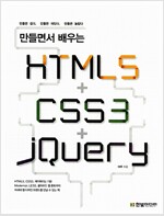 만들면서 배우는 HTML5 + CSS3 + jQuery