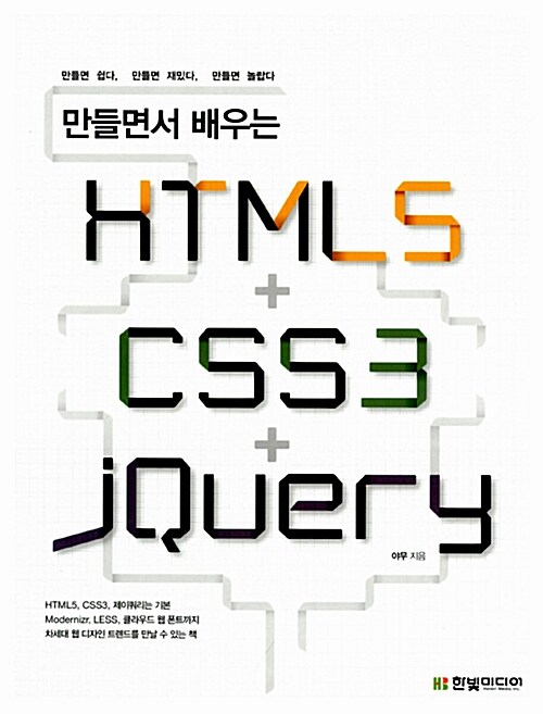 만들면서 배우는 HTML5 + CSS3 + jQuery