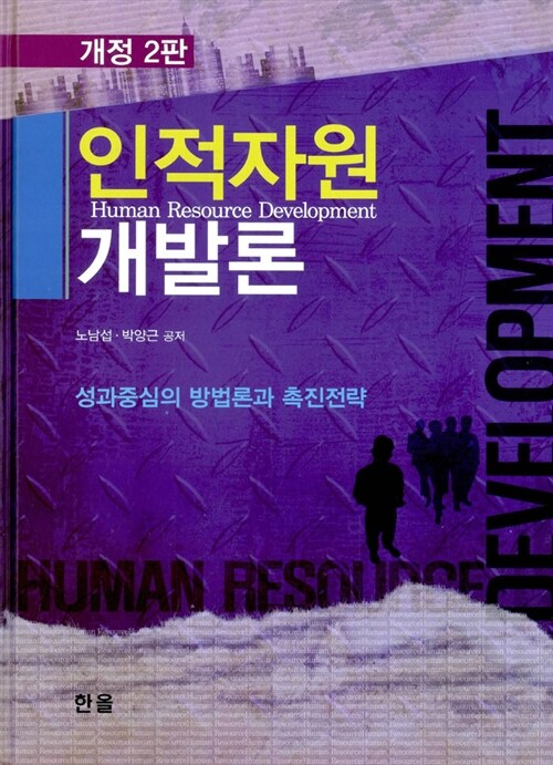 인적자원개발론  = Human resource development  : 성과중심의 방법론과 촉진전략