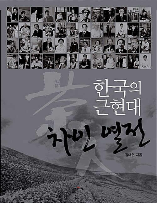 [중고] 한국의 근현대 차인 열전