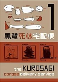 The Kurosagi Corpse Delivery Service 1 (Paperback)
