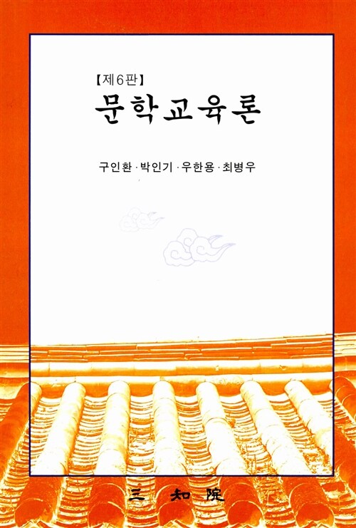 [중고] 문학교육론