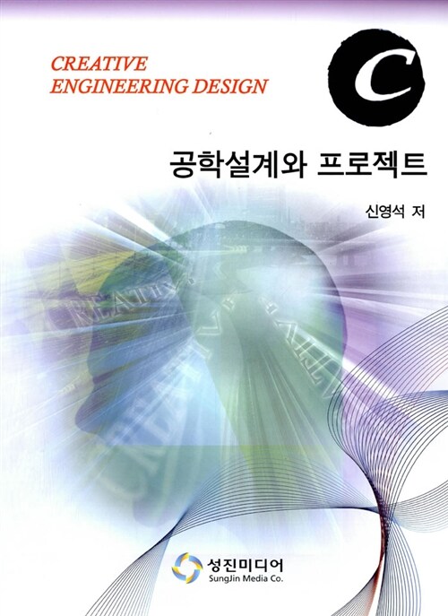 [중고] 공학설계와 프로젝트