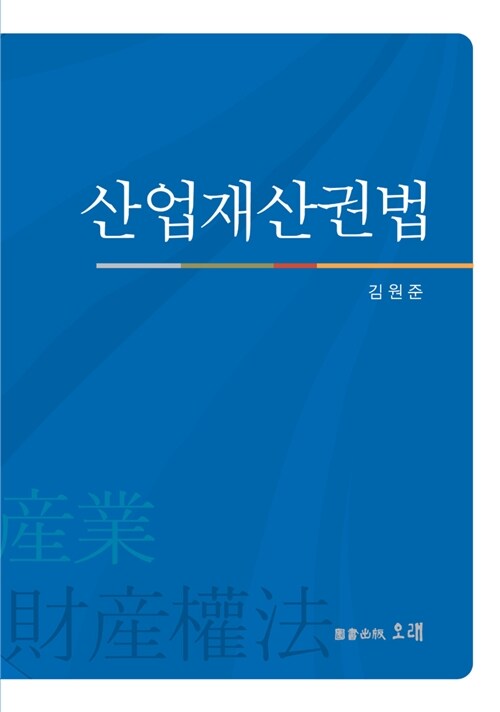 산업재산권법