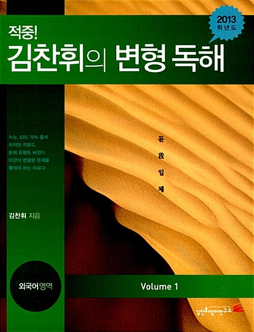 적중! 김찬휘의 변형 독해 Volume 1