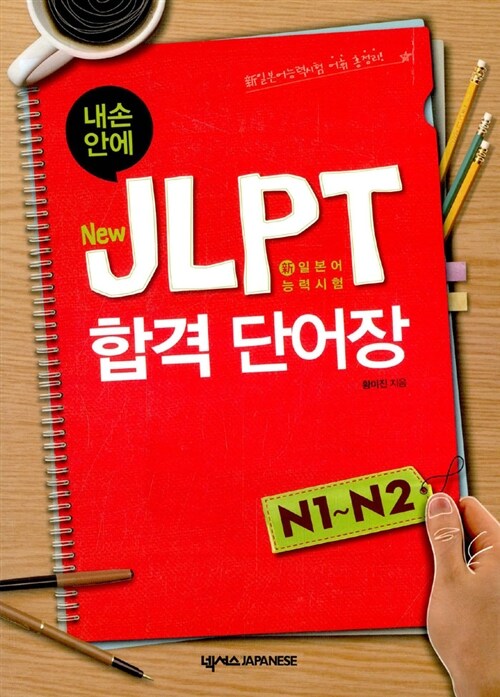 [중고] 내 손안에 New JLPT 합격 단어장 N1~N2