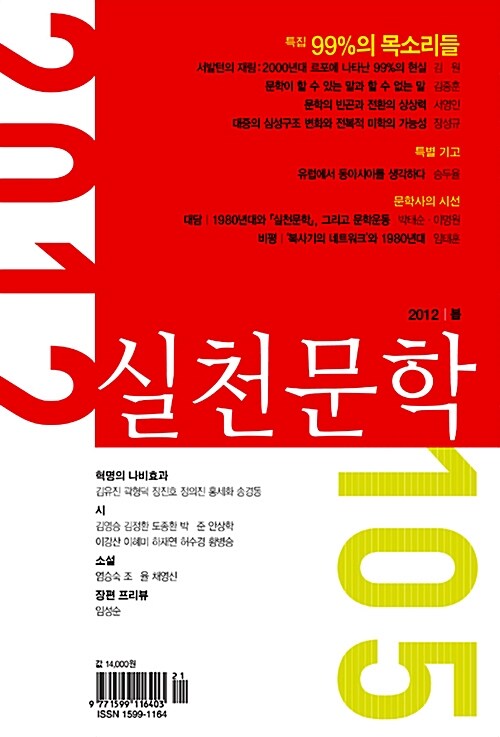 실천문학 105 - 2012.봄