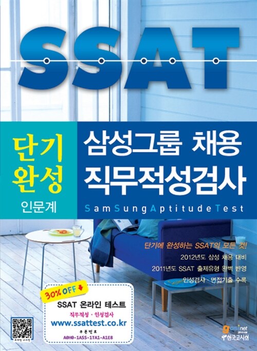 삼성그룹 채용 단기완성 SSAT 인문계