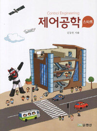 제어공학 =스타트 /Control engineering 