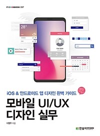 모바일 UI/UX 디자인 실무 :iOS & 안드로이드 앱 디자인 완벽 가이드 