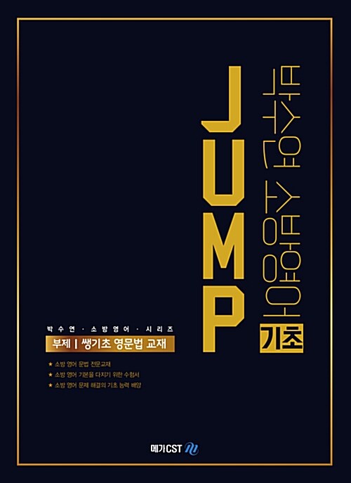 박수연 소방영어 JUMP 기초