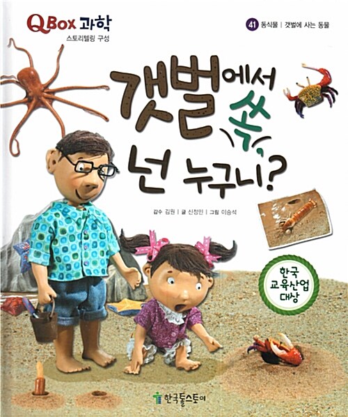 갯벌에서 쏙, 넌 누구니?