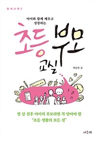 (아이와 함께 배우고 성장하는) 초등 부모 교실 