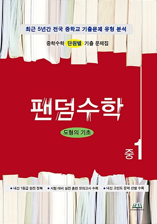 팬덤수학 도형의 기초 중1 (2018년)