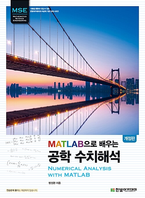 [중고] MATLAB으로 배우는 공학 수치해석