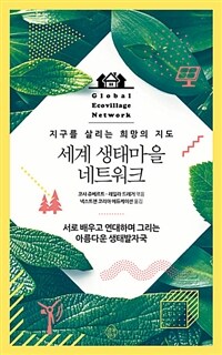 세계 생태마을 네트워크 =서로 배우고 연대하며 그리는 아름다운 생태발자국 /Global ecovillage network 