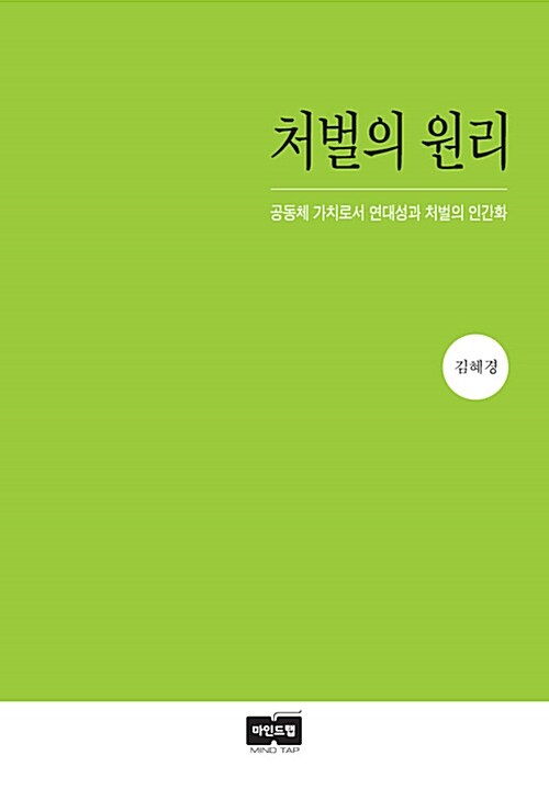 처벌의 원리