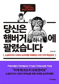 당신은 햄버거 하나에 팔렸습니다 :소셜미디어 시대의 소비자를 이해하는 다섯 가지 핵심코드 