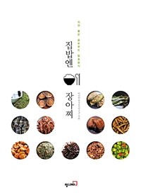집밥엔 장아찌 :자연 품은 슬로푸드 발효음식 