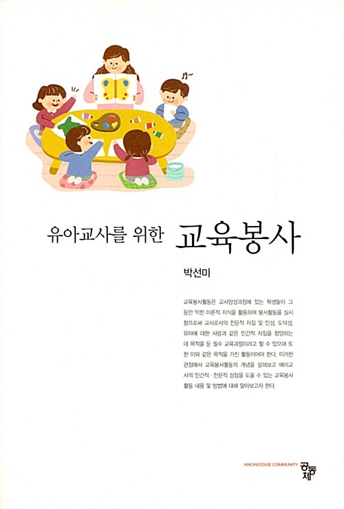 유아교사를 위한 교육봉사