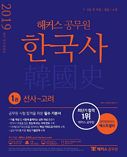 2019 해커스 공무원 한국사 - 전3권