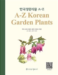 한국정원식물 A-Z =A-Z Korean garden plants 