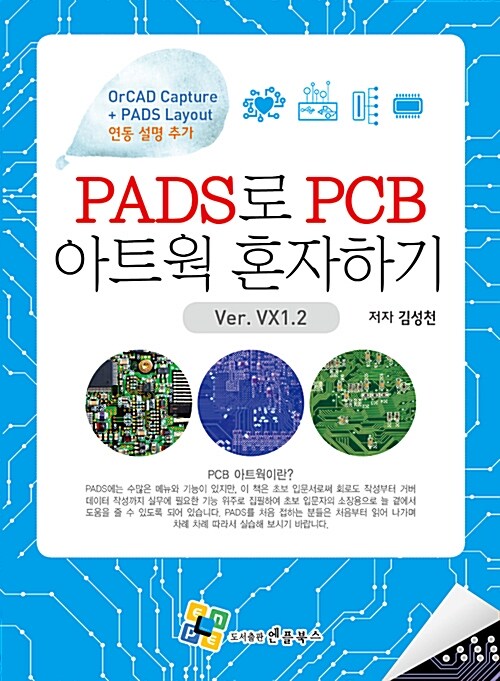 [중고] PADS로 PCB 아트웍 혼자하기 (Version VX1.2)