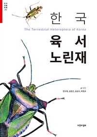 한국 육서 노린재 =The terrestrial heteroptera of Korea 
