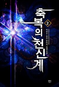 축복의 천신계 :박현수 퓨전 판타지 장편소설