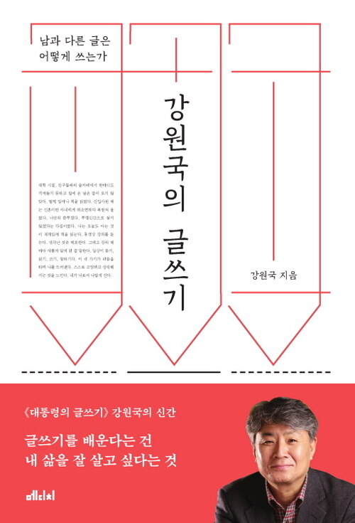 강원국의 글쓰기