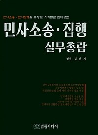 (민사소송·민사집행을 유형별, 사례별로 집대성한) 민사소송·집행 실무총람