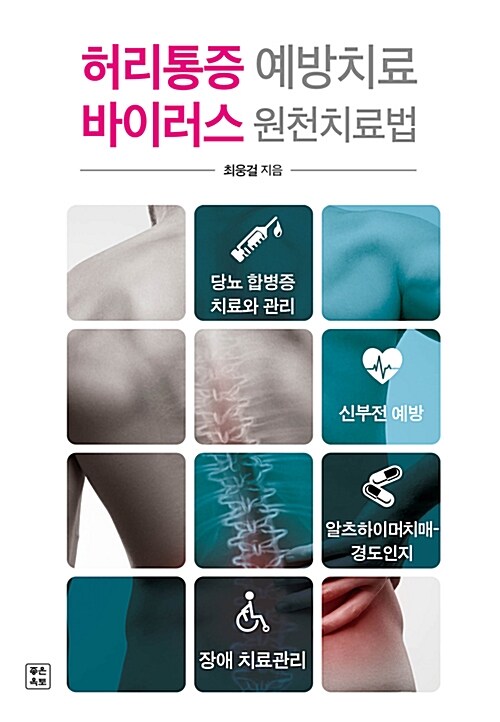 [중고] 허리통증 예방치료 바이러스 원천치료법