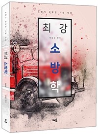 곽동진 최강 소방학 - 소방직 공무원 시험 대비