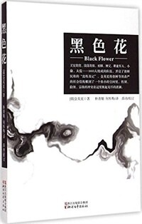 黑色花