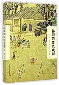 韩國的傳统戏劇 (平裝, 第1版)