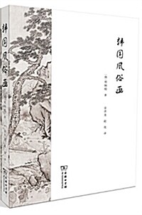 韩國風俗畵 (平裝, 第1版)