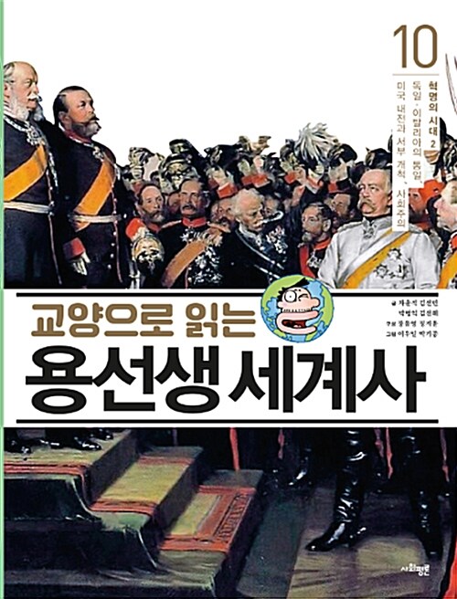 (교양으로 읽는) 용선생 세계사. 10, 혁명의 시대 2 - 독일·이탈리아의 통일, 미국 내전과 서부 개척, 사회주의