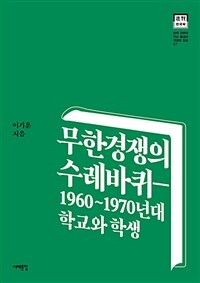 무한경쟁의 수레바퀴 :1960~1970년대 학교와 학생 