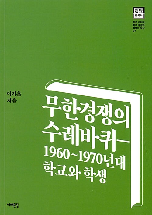 [중고] 무한경쟁의 수레바퀴 - 1960~1970년대 학교와 학생