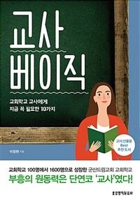 교사 베이직 :교회학교 교사에게 지금 꼭 필요한 10가지 