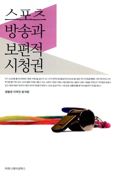 스포츠 방송과 보편적 시청권 (반양장)