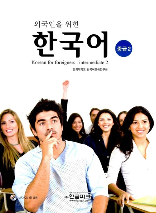 [중고] 외국인을 위한 한국어 중급 2 (교재 + MP3 CD 1장)