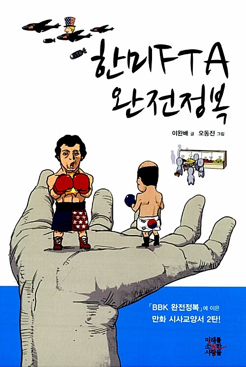 한미FTA 완전정복